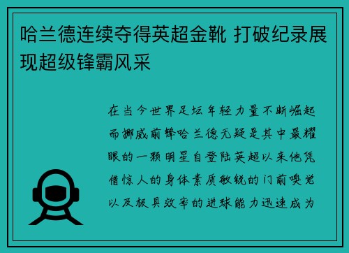 哈兰德连续夺得英超金靴 打破纪录展现超级锋霸风采