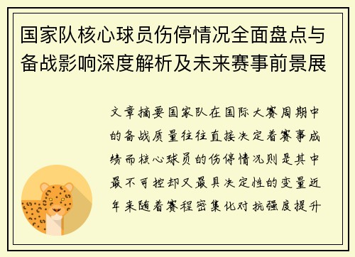 国家队核心球员伤停情况全面盘点与备战影响深度解析及未来赛事前景展望 国家队核心球员伤停情况全面盘点与备战影响深度解析及未来赛事前景展望