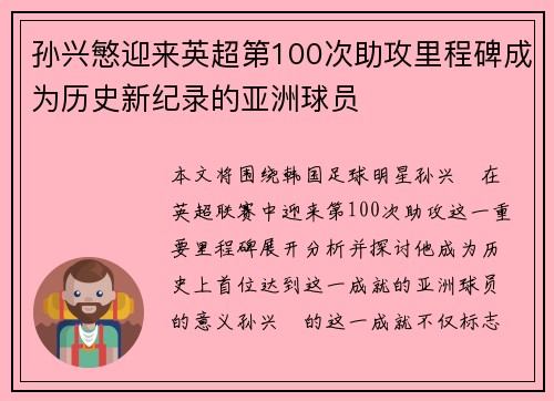 孙兴慜迎来英超第100次助攻里程碑成为历史新纪录的亚洲球员