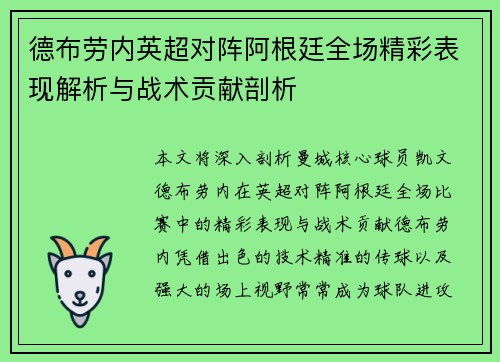 德布劳内英超对阵阿根廷全场精彩表现解析与战术贡献剖析