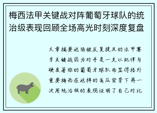 梅西法甲关键战对阵葡萄牙球队的统治级表现回顾全场高光时刻深度复盘