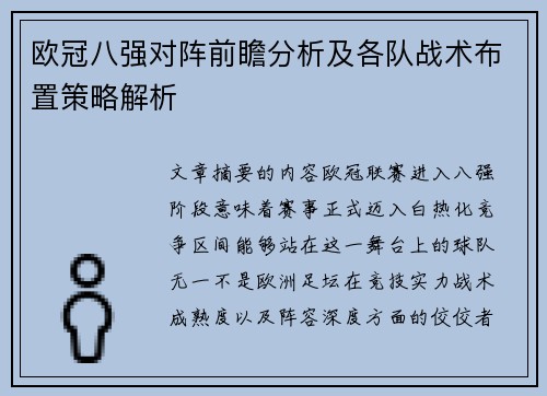欧冠八强对阵前瞻分析及各队战术布置策略解析
