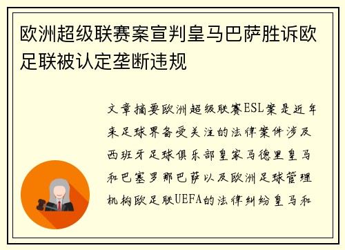 欧洲超级联赛案宣判皇马巴萨胜诉欧足联被认定垄断违规 欧洲超级联赛案宣判皇马巴萨胜诉欧足联被认定垄断违规