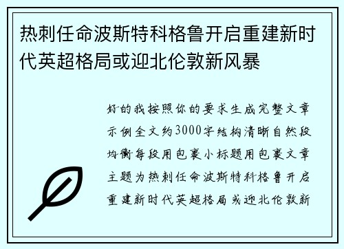热刺任命波斯特科格鲁开启重建新时代英超格局或迎北伦敦新风暴