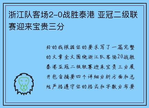 浙江队客场2-0战胜泰港 亚冠二级联赛迎来宝贵三分