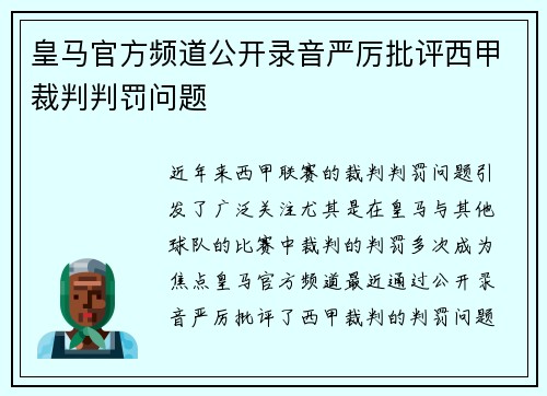 皇马官方频道公开录音严厉批评西甲裁判判罚问题
