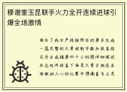 穆谢奎玉昆联手火力全开连续进球引爆全场激情 穆谢奎玉昆联手火力全开连续进球引爆全场激情