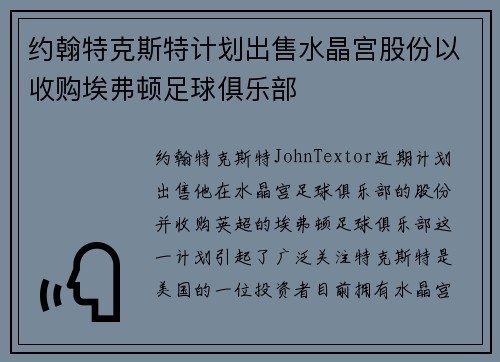 约翰特克斯特计划出售水晶宫股份以收购埃弗顿足球俱乐部