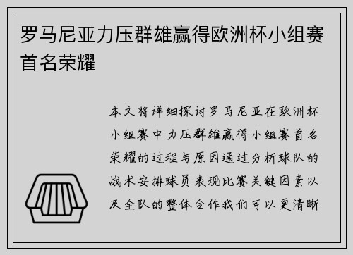 罗马尼亚力压群雄赢得欧洲杯小组赛首名荣耀