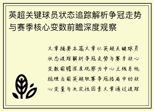 英超关键球员状态追踪解析争冠走势与赛季核心变数前瞻深度观察
