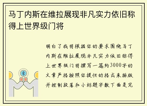 马丁内斯在维拉展现非凡实力依旧称得上世界级门将