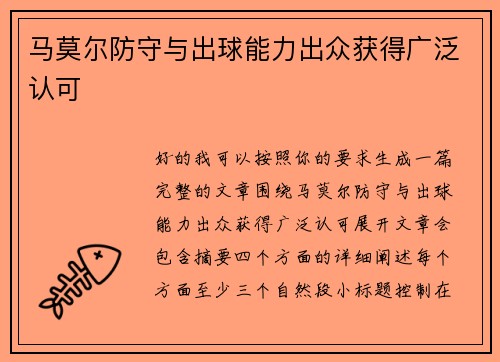 马莫尔防守与出球能力出众获得广泛认可