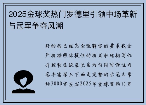 2025金球奖热门罗德里引领中场革新与冠军争夺风潮