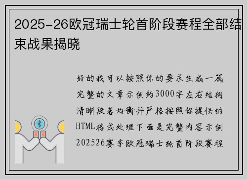 2025-26欧冠瑞士轮首阶段赛程全部结束战果揭晓