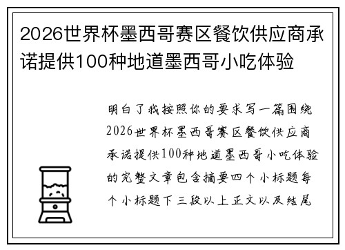 2026世界杯墨西哥赛区餐饮供应商承诺提供100种地道墨西哥小吃体验