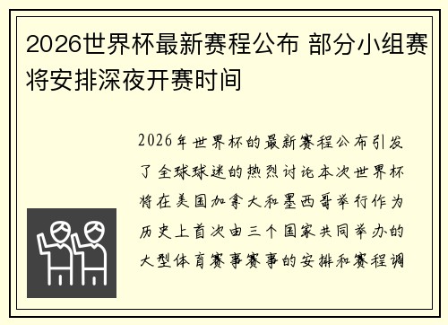 2026世界杯最新赛程公布 部分小组赛将安排深夜开赛时间