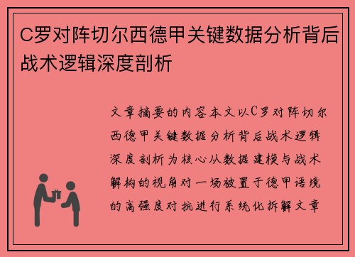C罗对阵切尔西德甲关键数据分析背后战术逻辑深度剖析