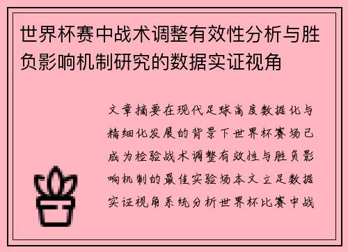 世界杯赛中战术调整有效性分析与胜负影响机制研究的数据实证视角 世界杯赛中战术调整有效性分析与胜负影响机制研究的数据实证视角