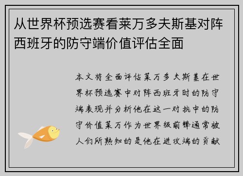 从世界杯预选赛看莱万多夫斯基对阵西班牙的防守端价值评估全面 从世界杯预选赛看莱万多夫斯基对阵西班牙的防守端价值评估全面