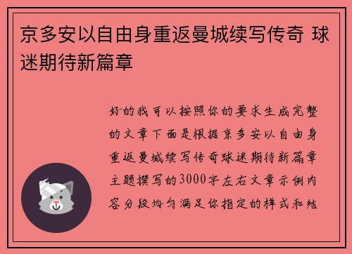 京多安以自由身重返曼城续写传奇 球迷期待新篇章
