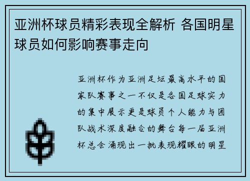 亚洲杯球员精彩表现全解析 各国明星球员如何影响赛事走向 亚洲杯球员精彩表现全解析 各国明星球员如何影响赛事走向