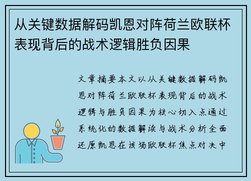 从关键数据解码凯恩对阵荷兰欧联杯表现背后的战术逻辑胜负因果 从关键数据解码凯恩对阵荷兰欧联杯表现背后的战术逻辑胜负因果