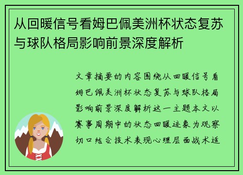 从回暖信号看姆巴佩美洲杯状态复苏与球队格局影响前景深度解析 从回暖信号看姆巴佩美洲杯状态复苏与球队格局影响前景深度解析
