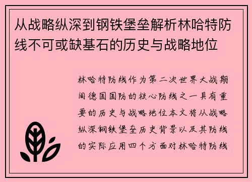 从战略纵深到钢铁堡垒解析林哈特防线不可或缺基石的历史与战略地位
