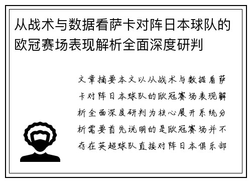 从战术与数据看萨卡对阵日本球队的欧冠赛场表现解析全面深度研判 从战术与数据看萨卡对阵日本球队的欧冠赛场表现解析全面深度研判