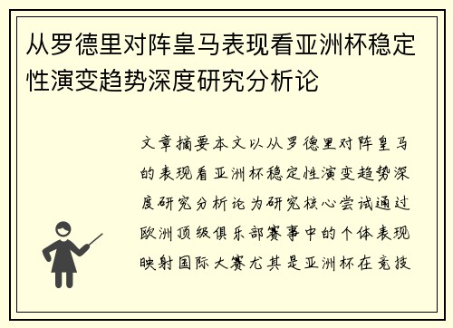 从罗德里对阵皇马表现看亚洲杯稳定性演变趋势深度研究分析论