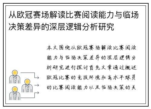 从欧冠赛场解读比赛阅读能力与临场决策差异的深层逻辑分析研究