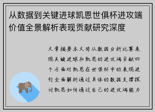 从数据到关键进球凯恩世俱杯进攻端价值全景解析表现贡献研究深度 从数据到关键进球凯恩世俱杯进攻端价值全景解析表现贡献研究深度