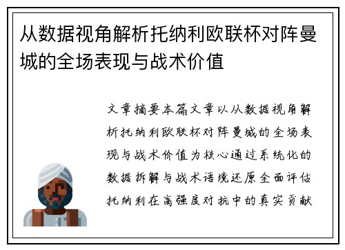从数据视角解析托纳利欧联杯对阵曼城的全场表现与战术价值