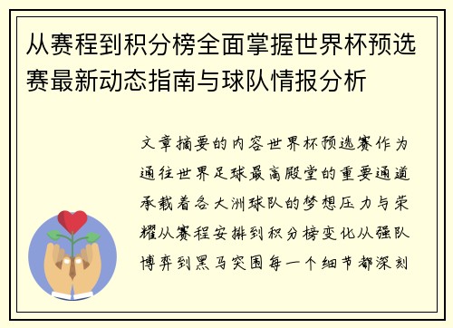 从赛程到积分榜全面掌握世界杯预选赛最新动态指南与球队情报分析 从赛程到积分榜全面掌握世界杯预选赛最新动态指南与球队情报分析