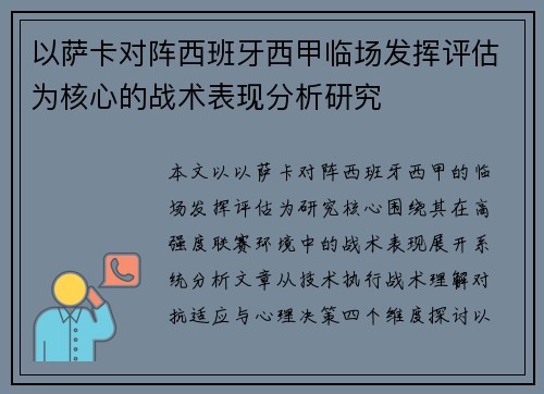 以萨卡对阵西班牙西甲临场发挥评估为核心的战术表现分析研究 以萨卡对阵西班牙西甲临场发挥评估为核心的战术表现分析研究