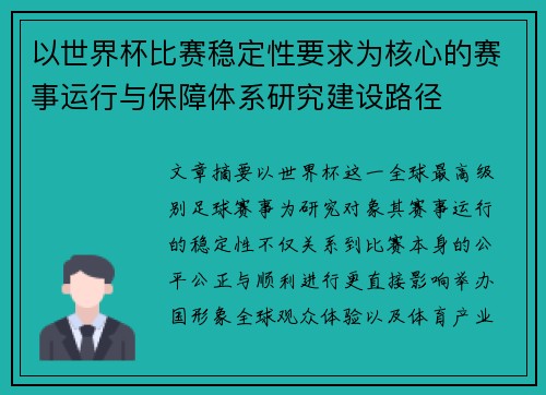 以世界杯比赛稳定性要求为核心的赛事运行与保障体系研究建设路径 以世界杯比赛稳定性要求为核心的赛事运行与保障体系研究建设路径