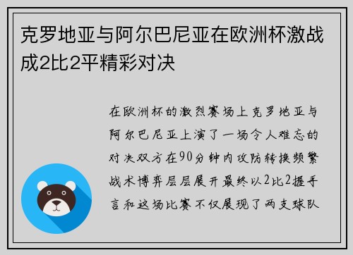 克罗地亚与阿尔巴尼亚在欧洲杯激战成2比2平精彩对决 克罗地亚与阿尔巴尼亚在欧洲杯激战成2比2平精彩对决