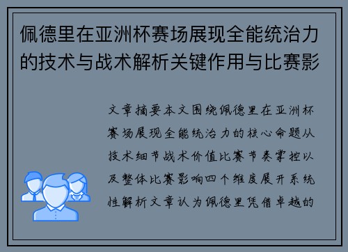 佩德里在亚洲杯赛场展现全能统治力的技术与战术解析关键作用与比赛影响评估
