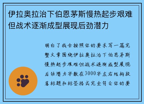 伊拉奥拉治下伯恩茅斯慢热起步艰难但战术逐渐成型展现后劲潜力
