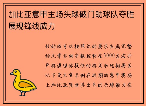 加比亚意甲主场头球破门助球队夺胜展现锋线威力 加比亚意甲主场头球破门助球队夺胜展现锋线威力