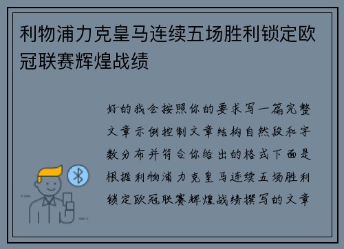 利物浦力克皇马连续五场胜利锁定欧冠联赛辉煌战绩 利物浦力克皇马连续五场胜利锁定欧冠联赛辉煌战绩
