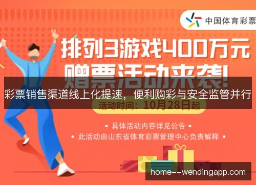 彩票销售渠道线上化提速，便利购彩与安全监管并行
