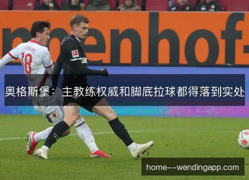 奥格斯堡：主教练权威和脚底拉球都得落到实处